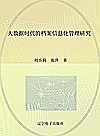 大数据时代的档案信息化管理研究封面