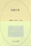 电能计量