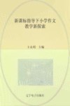 新课标指导下小学作文教学新探索