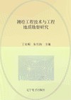 测绘工程技术与工程地质勘察研究