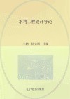 水利工程设计导论