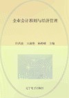 企业会计准则与经济管理