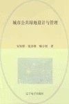 城市公共绿地设计与管理