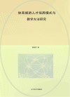 体育旅游人才培养模式与教学方法研究