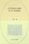 大学英语综合课程学习与考试指南