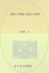 建筑工程施工建设与管理封面