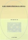轨道交通建设质量控制及运营安全