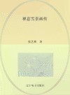 禅意雪景画传