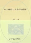 水土保持与生态环境保护 电子书封面
