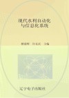 现代水利自动化与信息化系统
