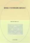 建筑施工中的预制装配式建筑技术