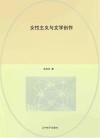 女性主义与文学创作