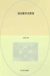 语文教学沉思录