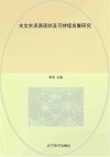 水文水资源现状及可持续发展研究封面