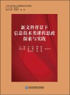 新文科背景下信息技术类课程思政探索与实践  对外经济贸易大学课程思政系列教程