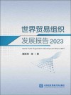 世界贸易组织发展报告  2023封面