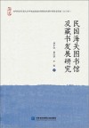 民国海关图书馆及藏书发展研究封面
