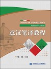 意汉笔译教程