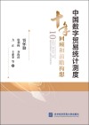 中国数字贸易统计测度十年回顾和前瞻构想封面