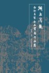 湖上清风  西泠五家金石书画作品集
