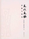 文成文物  1  馆藏文物卷