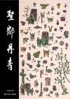 圣邻丹青