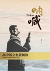高中语文名著阅读 呐喊封面