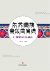 尔苏藏族音乐曲目选  视唱声乐篇封面