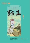 新都历史文化名人教师绘本丛书  太医国手  3  郭玉