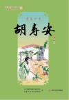 新都历史文化名人教师绘本丛书  青菜知县  9  胡寿安