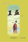 新都历史文化名人教师绘本丛书  临川瑞莲  7  王益