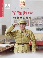 军魂丹心  张富清的故事