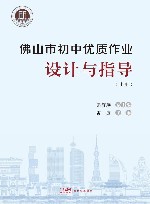 佛山市初中优质作业设计与指导  上