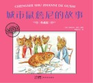 城市鼠詹尼的故事