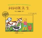 问问熊先生