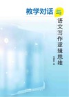 教学对话与语文写作逻辑思维