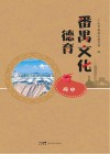 番禺文化德育  高中