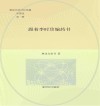 假如历史可以穿越  第1辑  跟着李时珍编药书