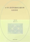 小学生爱看的漫画自我管理  自控管理封面