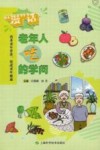 “漫”话老年人吃的学问封面