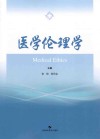 医学伦理学
