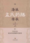 海派孟氏药膳传承  中药专家赵永汉药膳制作经验集