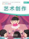 幼儿快乐成长  第5册  艺术创作