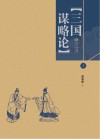三国谋略论  上