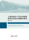 大别山地区户外运动旅游精准扶贫的实现路径研究封面