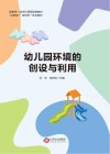 幼儿园环境的创设与利用