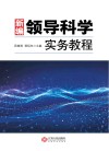 新编领导科学实务教程
