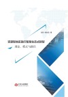 资源型地区践行智慧生态式转型  理论、模式与路径