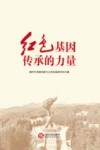 红色基因传承的力量