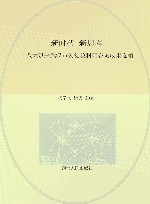 新时代  新思考  十八大以来武汉市委党校科研咨询成果选编